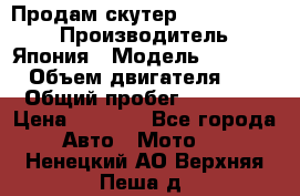 Продам скутер Honda Dio-34 › Производитель ­ Япония › Модель ­  Dio-34 › Объем двигателя ­ 50 › Общий пробег ­ 14 900 › Цена ­ 2 600 - Все города Авто » Мото   . Ненецкий АО,Верхняя Пеша д.